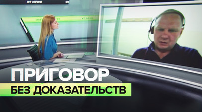 Интервью с бывшим омоновцем, приговорённым к пожизненному заключению в Литве тизер
