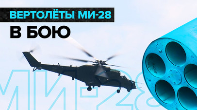 Ночной охотник и летающий танк: вертолёты Ми-28 ведут огонь по вооружению ВСУ