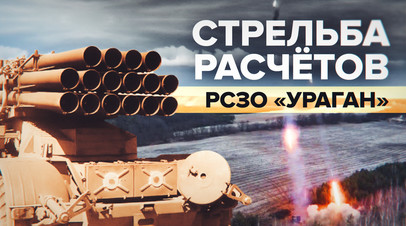 РСЗО Ураган в деле: работа артиллерии РФ в ходе спецоперации