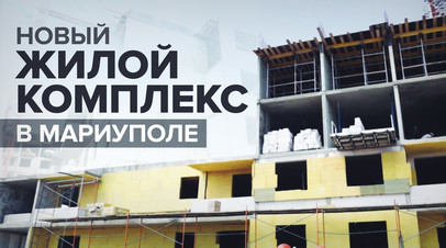Восстановление Мариуполя: в городе идёт строительство 12 домов при поддержке Минобороны РФ