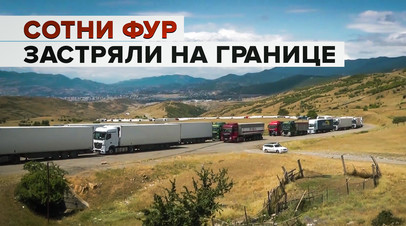 Люди стоят по 10 дней: сотни дальнобойщиков застряли на границе России и Грузии