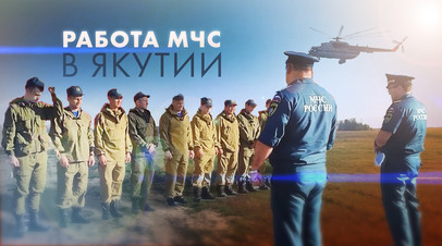 МЧС направило дополнительные силы для тушения природных пожаров в Якутии