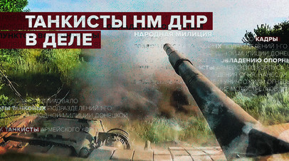 Боевая работа танкистов НМ ДНР  видео