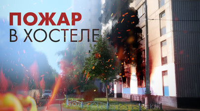 Восемь человек погибли при пожаре в московском хостеле  видео