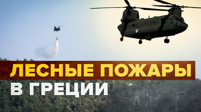 Тушение лесных пожаров в Греции видео