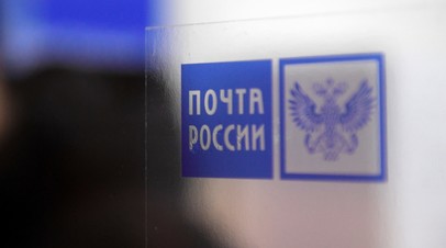 В Почте России сообщили о частичной утечке данных пользователей