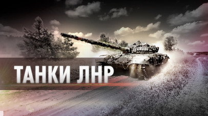 Боевая работа экипажей танков 2-го армейского корпуса Народной милиции ЛНР