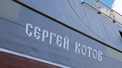 Черноморский флот усилен патрульным кораблём Сергей Котов