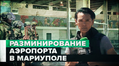 Разминирование российскими сапёрами аэропорта в Мариуполе видео