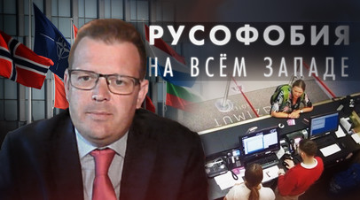 Профессор Университета Юго-Восточной Норвегии о словах норвежского консула о ненависти у русским