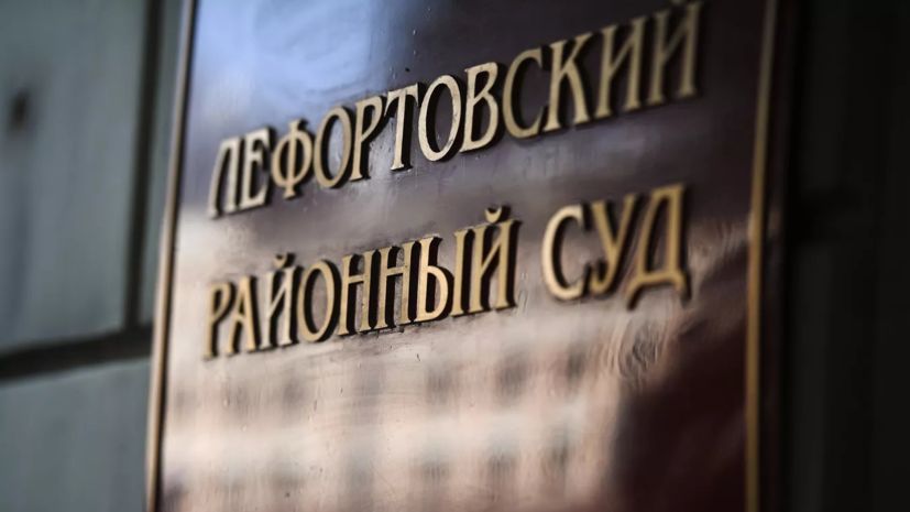 Лефортовский суд заочно арестовал журналиста Доброхотова