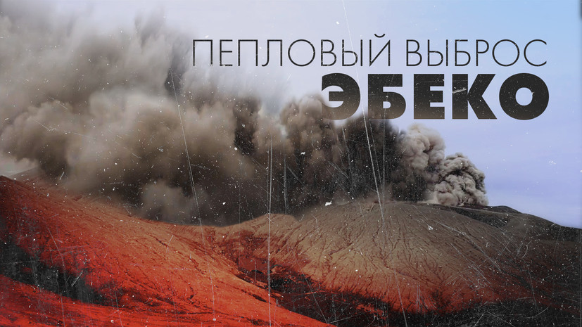 Пепловый выброс вулкана Эбеко на острове Парамушир — видео