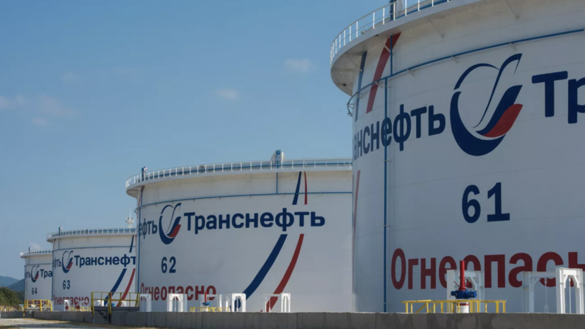 «Транснефть»: Украина подтвердила получение платежа за транзит российской нефти