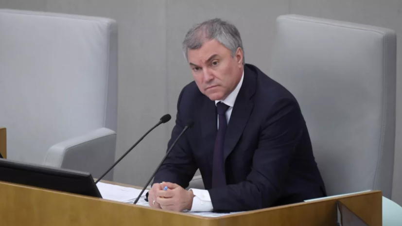 Спикер Госдумы Володин заявил, что Украина потеряла финансовую самостоятельность