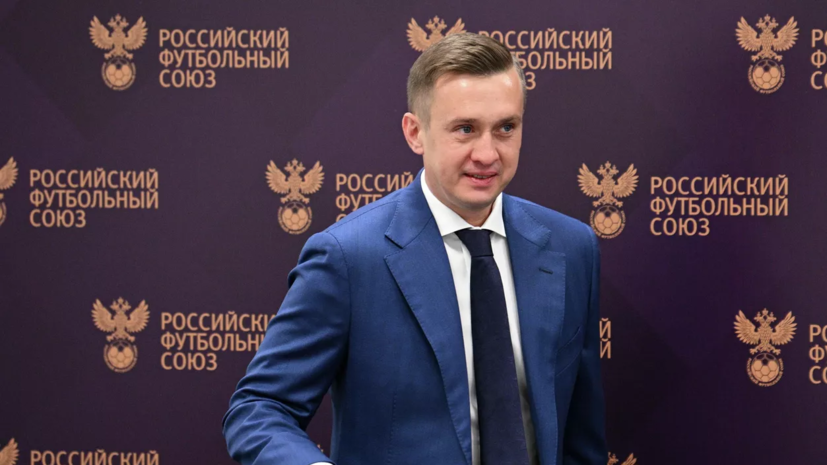 Алаев прокомментировал своё назначение на должность президента РПЛ