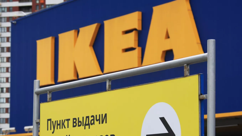 IKEA приняла решение о ликвидации своей российской дочерней компании