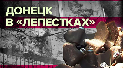 Такого даже на передовой нет: МЧС России обезвреживает украинские мины-лепестки в Донецке