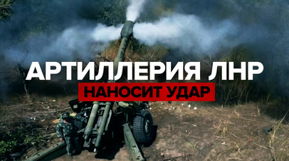Огневой контроль: артиллерия ЛНР наносит удары по позициям ВСУ