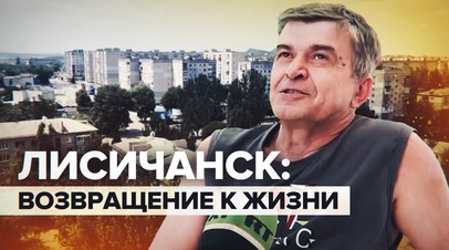 «Легче стало дышать»: жители Лисичанска об освобождении и восстановлении города