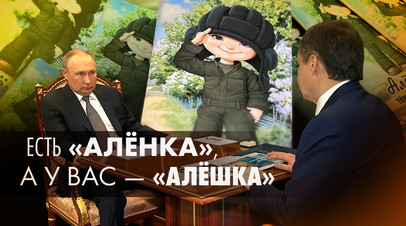 Губернатор Белгородской области подарил Путину шоколад с изображением Алёши, салютующего военным