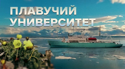 Меняющаяся Арктика: российские студенты вместе с учёными вернулись из экспедиции