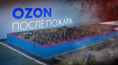 Последствия пожара на складе OZON в Подмосковье  видео