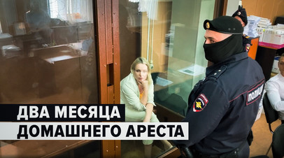 Суд отправил Овсянникову под домашний арест за фейки о ВС РФ