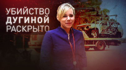 ФСБ: убийство Дарьи Дугиной подготовили украинские спецслужбы
