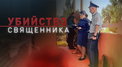 В Подмосковье задержали преподавателя воскресной школы, подозреваемого в убийстве священника