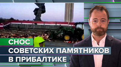 Очередной шаг к обострению отношений с Россией: в Латвии сносят памятник Освободителям Риги