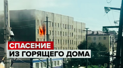 Ребёнок прыгнул с 4-го этажа горящего дома видео