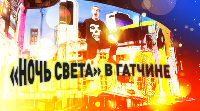 Фестиваль света проходит в Дворцовом парке Гатчины