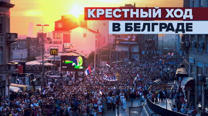 Сербы вышли на массовый крестный ход в защиту традиционных ценностей видео