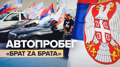 В Москве прошёл автопробег Брат Za Брата в поддержку Сербии видео
