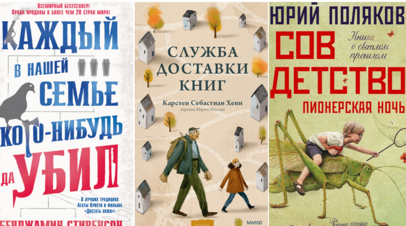 Продолжение Совдетства и ироничный детектив о семье убийц: новые книги августа