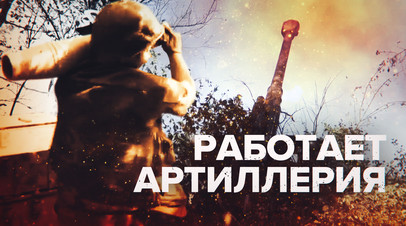 Войска ДНР взламывают укрепления противника с помощью артиллерии  видео