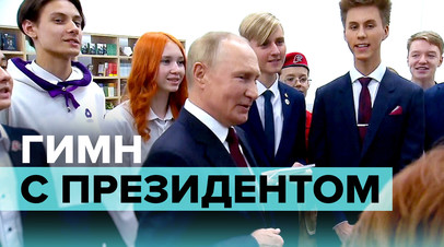 Путин спел гимн России со школьниками в Калининграде видео