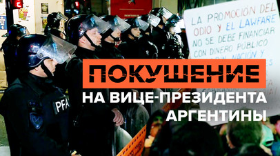 Обстановка возле дома вице-президента Аргентины после нападения видео