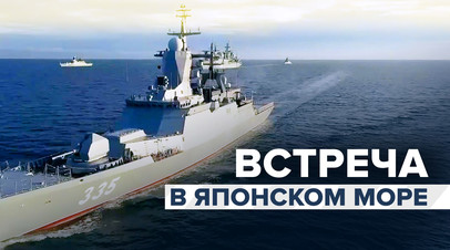 Военные корабли России и Китая встретились на учениях в Японском море видео
