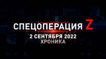 Спецоперация Z: хроника главных военных событий 2 сентября