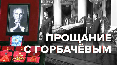 В Москве прошла церемония прощания с Михаилом Горбачёвым  видео