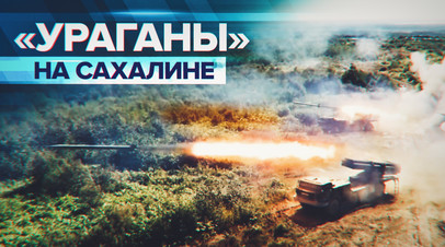 РСЗО Ураган уничтожили условного противника на Сахалине в рамках учений Восток-2022