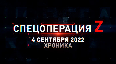 Спецоперация Z: хроника главных военных событий 4 сентября