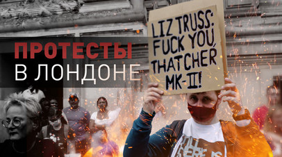 Протесты против избрания Лиз Трасс премьер-министром Великобритании в Лондоне видео