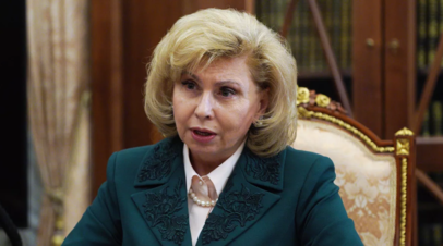 Москалькова рассказала об обращениях, которые поступают в аппарат омбудсмена чаще всего
