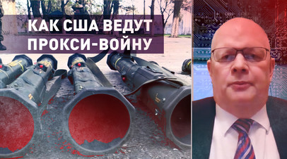 Опосредованная война Вашингтона: эксперт о помощи США Украине