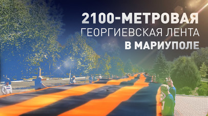 В Мариуполе развернули 2100-метровую георгиевскую ленту