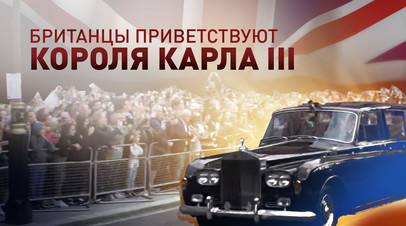 Жители Лондона приветствуют нового короля Карла III видео
