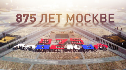 Поздравление к 875-летию Москвы развернули у стен Музея Победы