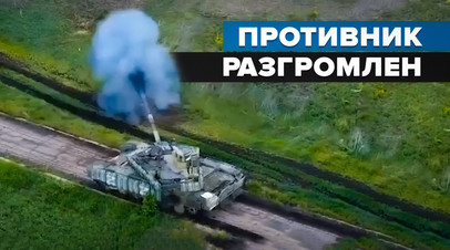 Подавили огнём и уничтожили: боевая работа экипажей Т-90